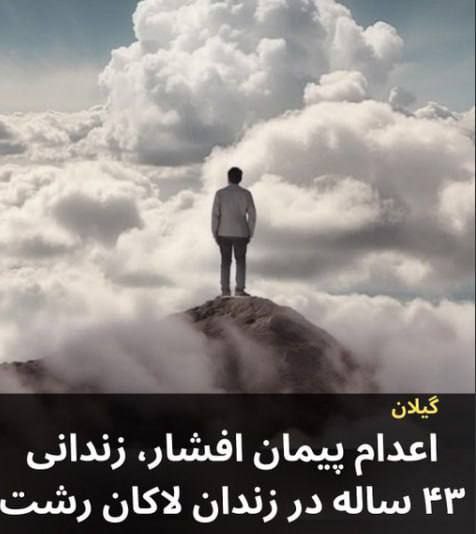 حکم اعدام یک زندانی به نام پیمان افشار، حدوداً ۴۳ ساله، روز چهارشنبه ۲۵ تیرماه ۱۴۰۴، در زندان لاکان رشت به اجرا درآمد.