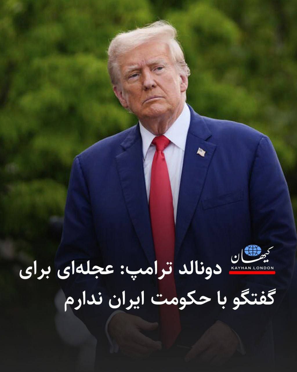 دونالد ترامپ:عجلهای برای گفتگو با حکومت ایران ندارم!