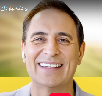 برنامه جاودان