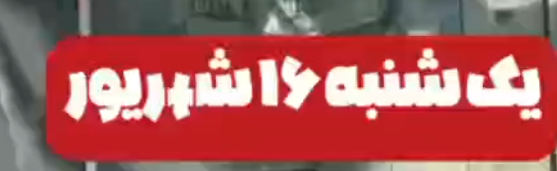 سمیرماعتصاب و عزای  عمومی مردم سمیرم پس از جنایت رژیم ضدبشری آخوندی و اعدام و قتل حکومتی قهرمان :