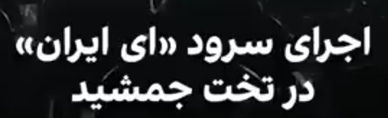 طنین سرود «ای ایران» را با اجرای ارکستر فیلارمونیک ارمنستان در تخت جمشید نشان میدهد.
