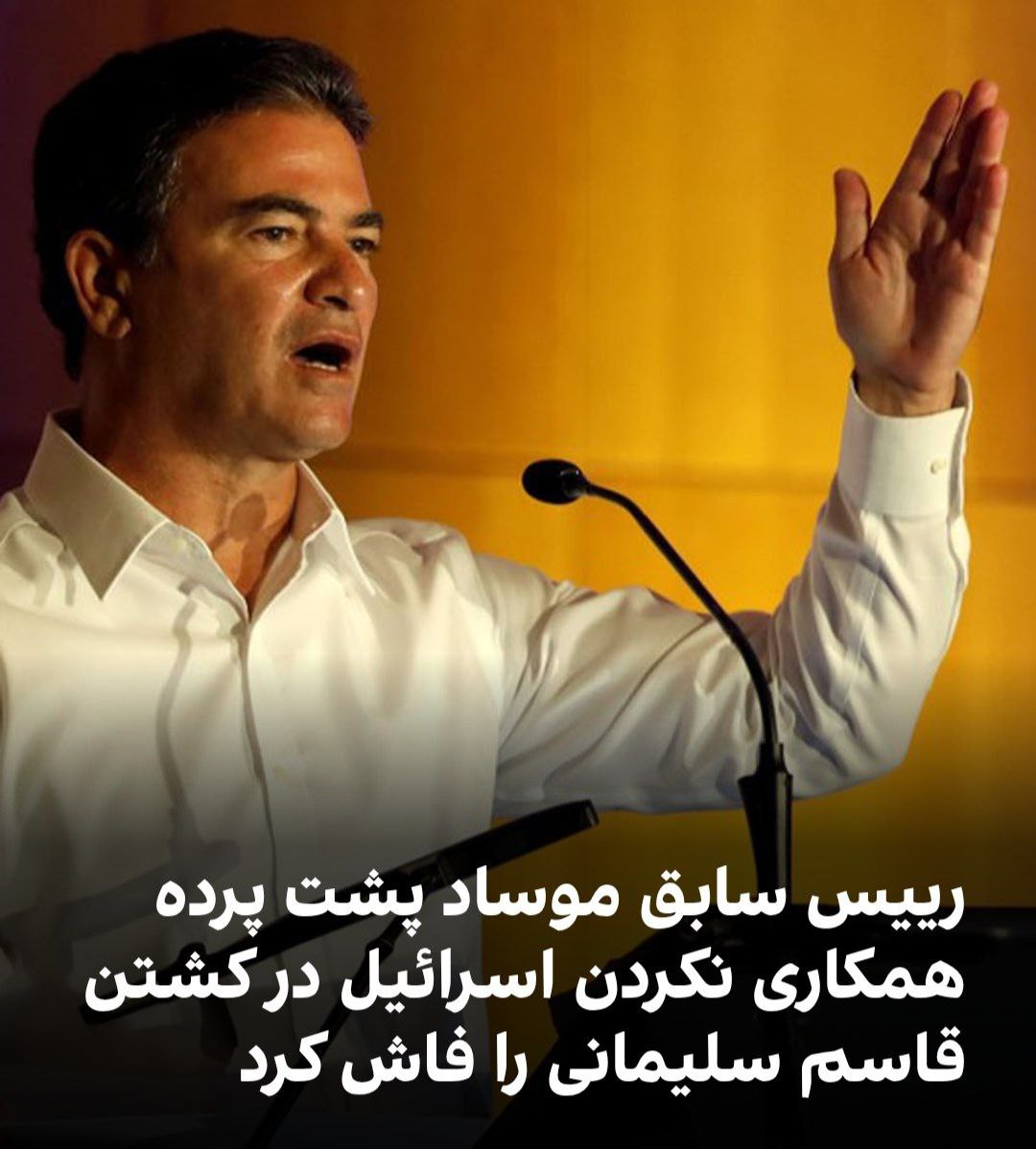 یوسی کوهن، رییس پیشین موساد،