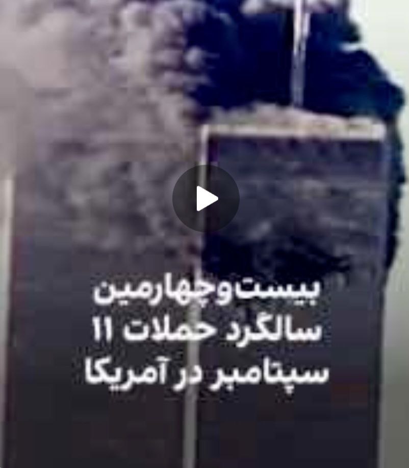 پنجشنبه ۱۱ سپتامبر بیستوچهارمین سالگرد حملات ۱۱ سپتامبر