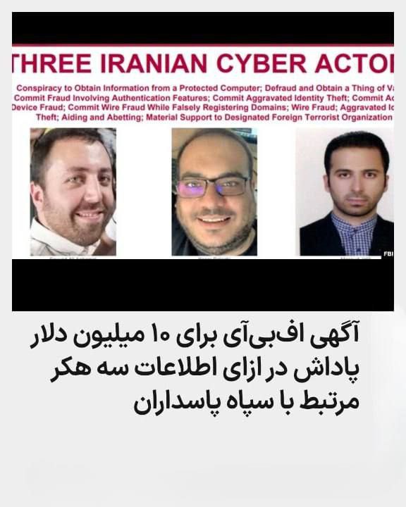 تعیین جایزه ۱۰ میلیون دلاری آمریکا برای اطلاعات درباره سه هکر سایبری وابسته به سپاه تروریستی پاسداران