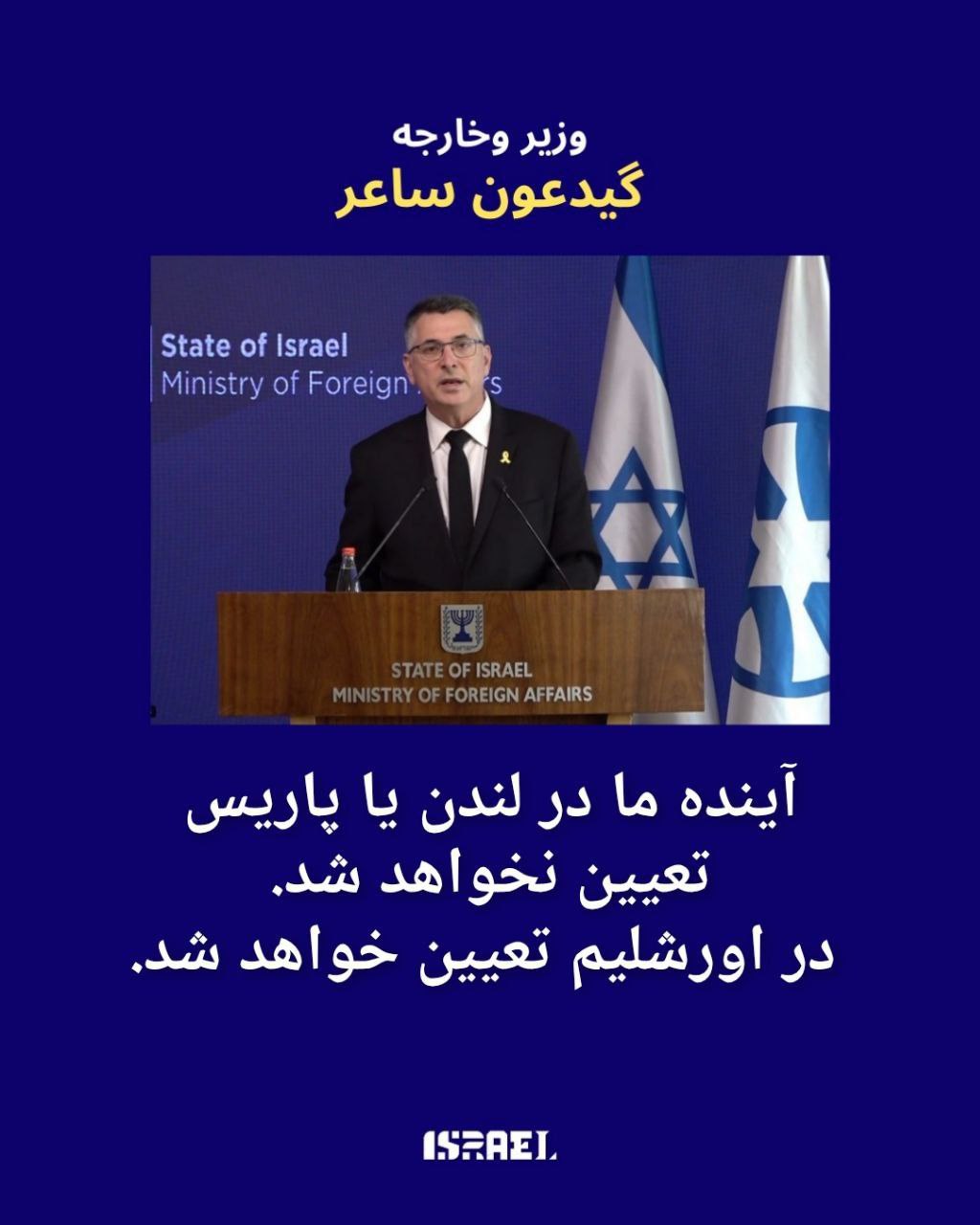 وزیر خارجه اسرائیل