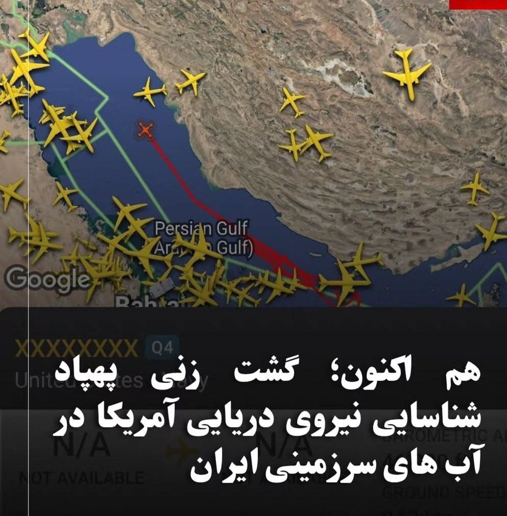 هم اکنون گشت زنی پهبادهای شناسایی نیروی دریایی آمریکا در آبهای سرزمینی ایران