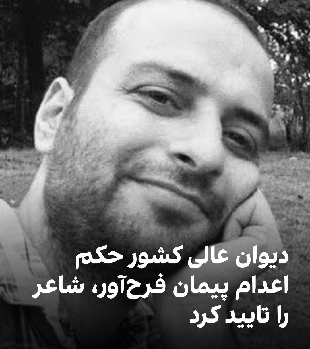 دیوان عالی کشور حکم اعدام پیمان امین فرحآور، شاعر اهل گیلان و زندانی محبوس در زندان لاکان رشت را تایید کرد.
