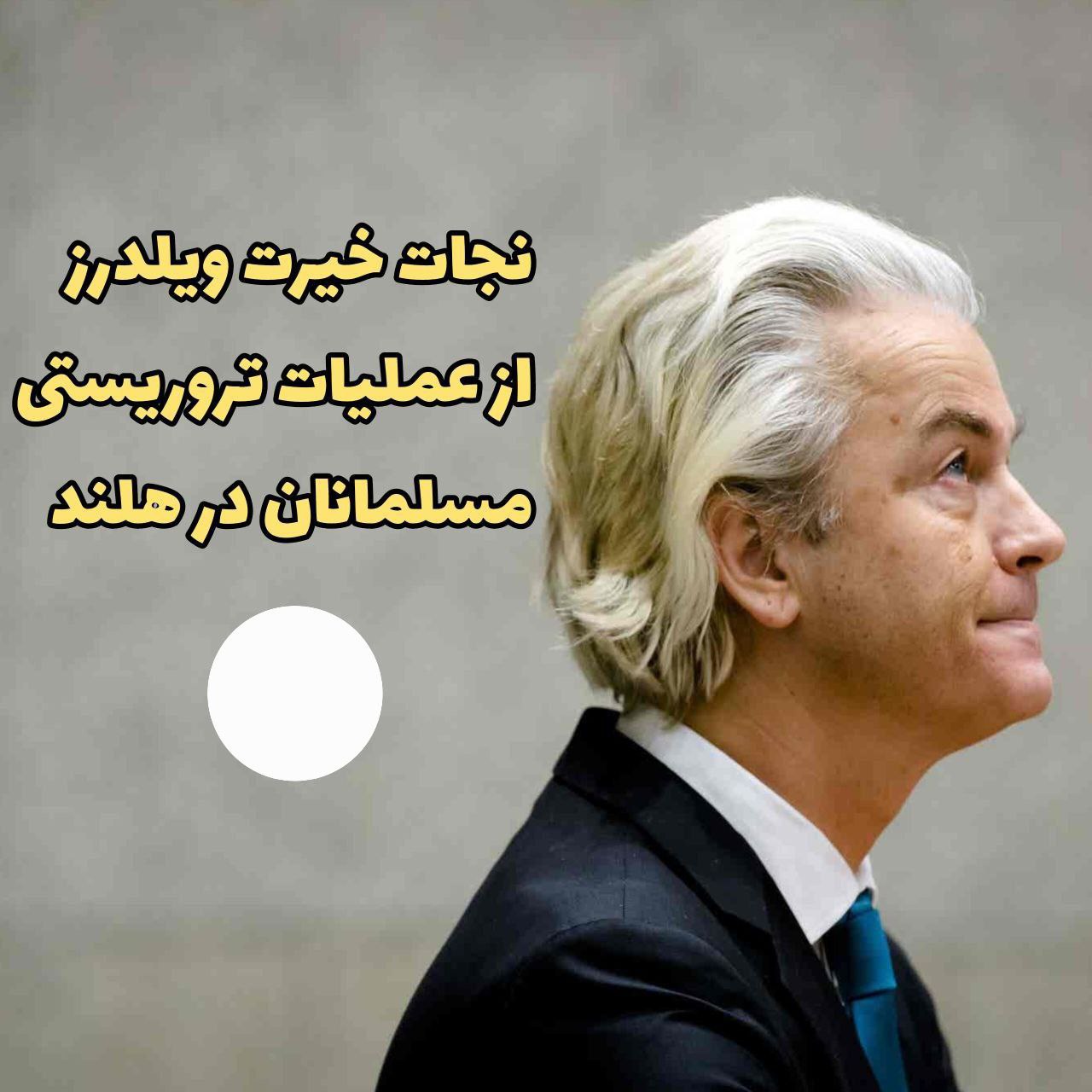 خیرت ویلدرز، رهبر اسلامستیز و ضد جمهوری اسلامی حزب آزادی هلند، از یک عملیات تروریستی هستههای اسلامگرا در این کشور جان به در برد!