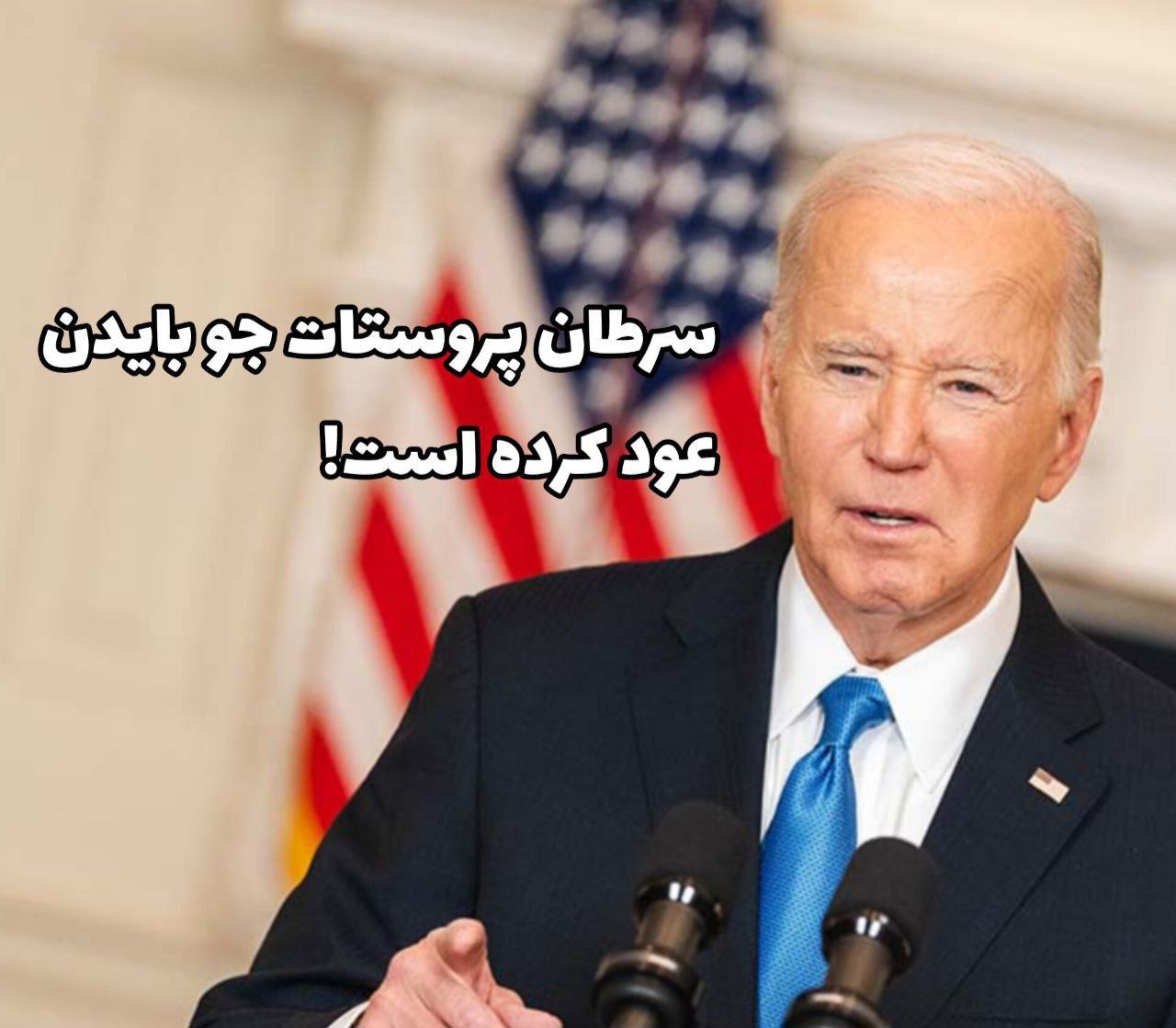 رسانههای آمریکایی میگویند که سرطان پروستات جو بایدن عود کرده و رئیس جمهور سابق این کشور قرار است به شکل اورژانسی تحت رادیودرمانی قرار بگیرد!