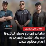 حکم اعدام هم‌زمان برای سه برادر | سامان، آرمان و رحمان کیانی‌وفا