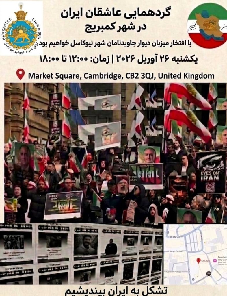 برگزاری مراسم یادبود جاوید نامان در شهر کمبریج در روز یکشنبه ۲۶ آوریل ساعت ۱۲ ظهر تا ۱۸